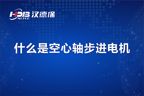 漢德保講解什么是空心軸步進(jìn)電機(jī)？