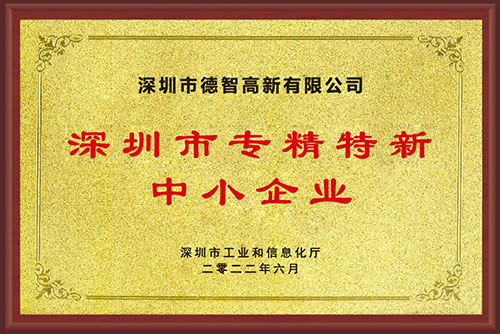 漢德保電機(jī)喜獲“深圳市專(zhuān)精特新中小企業(yè)”榮譽(yù)稱號(hào)