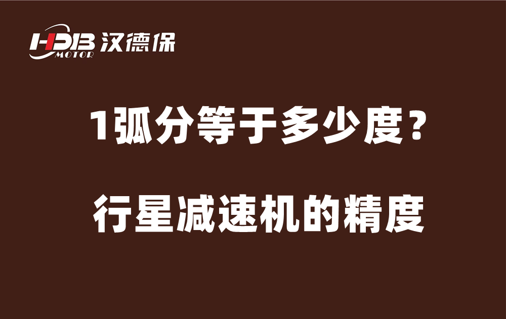 行星減速機(jī)的精度弧分，1弧分等于多少度？